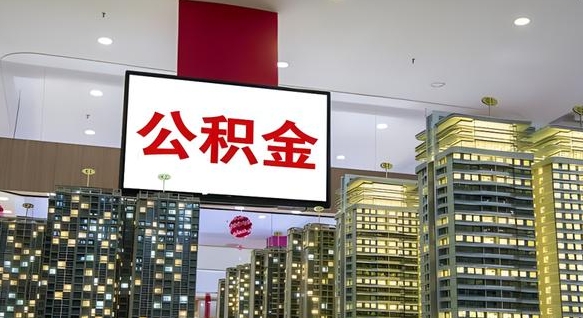 张掖离职可以取公积金（离职了可以取公积金）